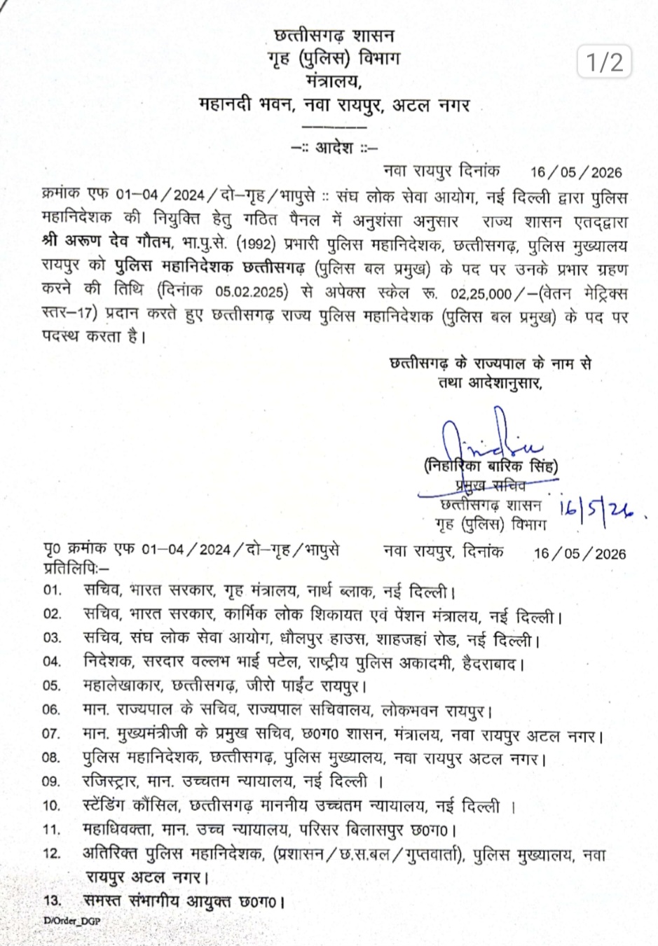 ब्रेकिंग : अरुण देव गौतम छत्तीसगढ़ के नए 'फुल टर्म' DGP; 5 फरवरी 2025 से ही माना जाएगा परमानेंट अपॉइंटमेंट